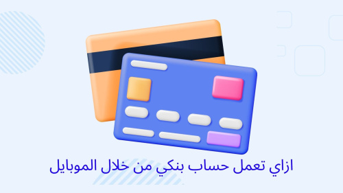 ازاي تعمل حساب بنكي من الموبايل