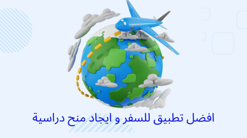 أفضل تطبيق للسفر و ايجاد منح دراسية في الخارج