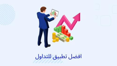 أفضل تطبيق للتداول
