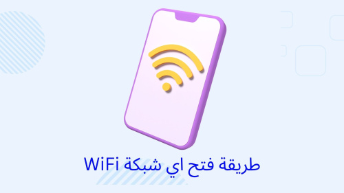 طريقة فتح اي شبكة WiFi
