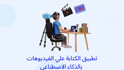 افضل تطبيق ذكاء اصطناعي للكتابة علي الفيديوهات