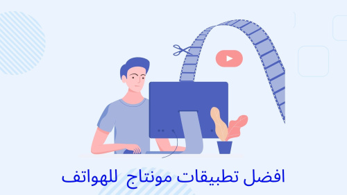 أفضل تطبيقات لعمل مونتاج الفيديوهات