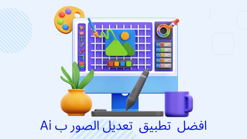 تطبيق التعديل على الصور بالذكاء الاصطناعي