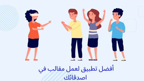 أفضل تطبيق لعمل مقالب في أصدقائك