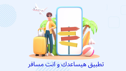 تطبيق هيساعدك جدا و انت مسافر