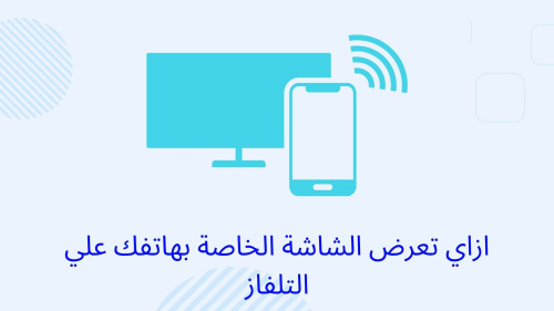 ازاي تعرض الشاشة الخاصة بهاتفك علي التلفاز