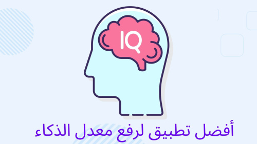 أفضل تطبيق لرفع معدل الذكاء