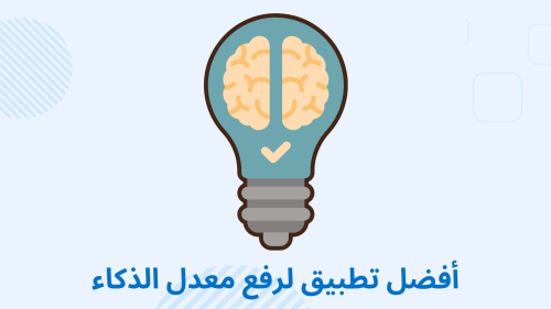 أفضل تطبيق لرفع معدل الذكاء