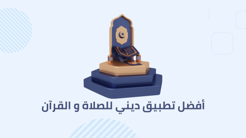 أفضل تطبيق ديني للصلاة و القرآن
