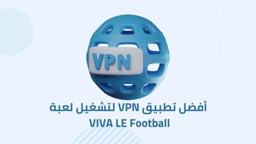 أفضل تطبيق VPN لتشغيل لعبة VIVE LE Football