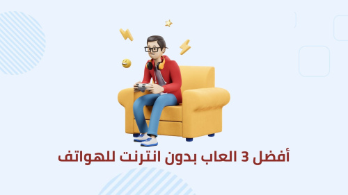 أفضل 3 العاب بدون انترنت للهواتف