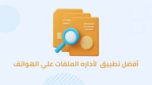 أفضل تطبيق لأداره ملفات الهواتف
