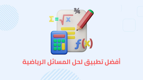 أفضل تطبيق لحل المسائل الرياضية