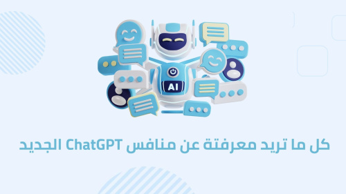 كل ما تريد معرفتة عن منافس ChatGPT الجديد
