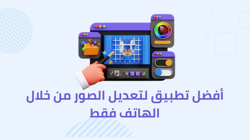 أفضل تطبيق لتعديل الصور من خلال الهاتف فقط