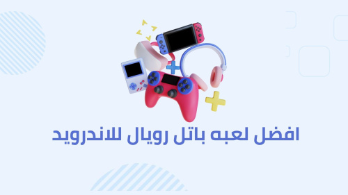 افضل لعبه باتل رويال للاندرويد