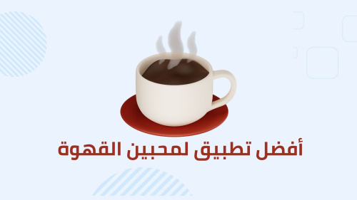 أفضل تطبيق لمحبين القهوة