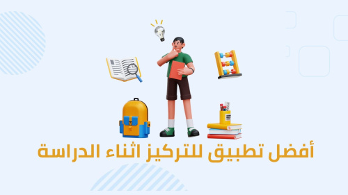 أفضل تطبيق للتركيز اثناء الدراسة