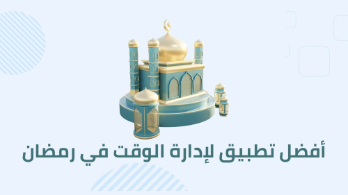 افضل تطبيق لإدارة الوقت في رمضان