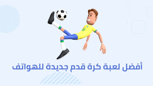 أفضل لعبة كرة قدم جديدة للهواتف