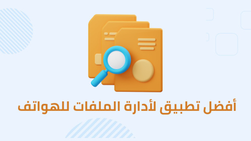 أفضل تطبيق لأدارة الملفات للهواتف