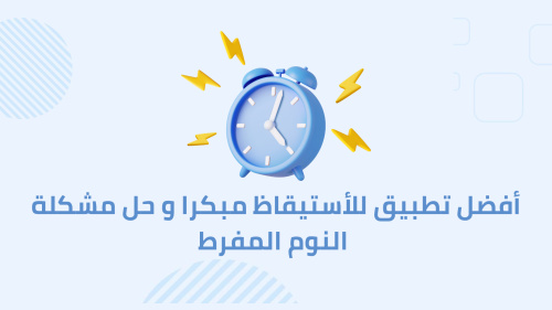 أفضل تطبيق للأستيقاظ مبكرا و حل مشكلة النوم المفرط