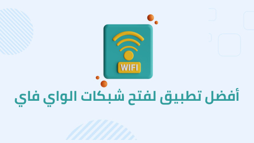 أفضل تطبيق لفتح شبكات الواي فاي
