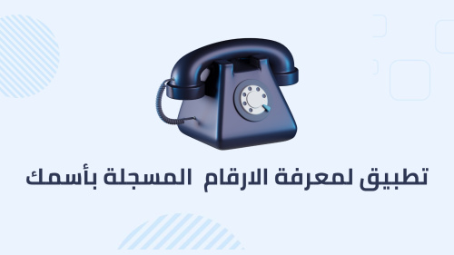 تطبيق لمعرفة الارقام  المسجلة بأسمك