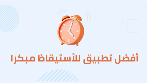أفضل تطبيق الاستيقاظ مبكرا