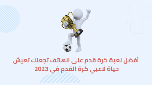 أفضل لعبة كرة قدم على الهاتف تجعلك تعيش حياة لاعبي كرة القدم في 2023