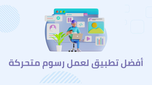 أفضل تطبيق لعمل رسوم متحركة