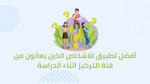 أفضل تطبيق للاشخاص الذين يعانون من قلة التركيز اثناء الدراسة