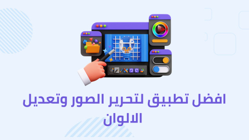 افضل تطبيق لتحرير الصور وتعديل الالوان