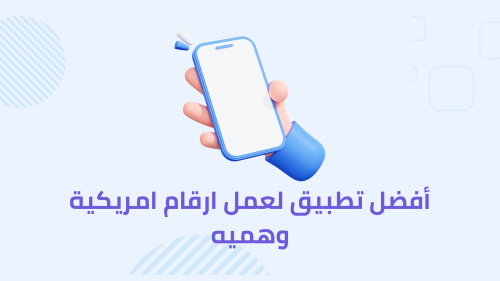 أفضل تطبيق لعمل ارقام امريكية وهميه