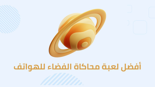 أفضل لعبة محاكاة للفضاء للهواتف