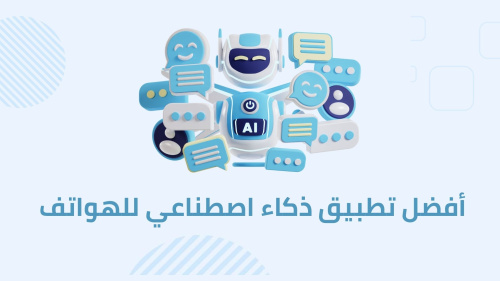 أفضل تطبيق ذكاء اصطناعي للهواتف