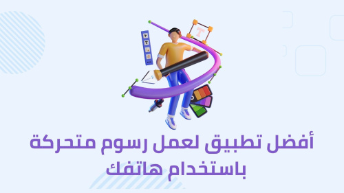 أفضل تطبيق لعمل رسوم متحركة باستخدام هاتفك