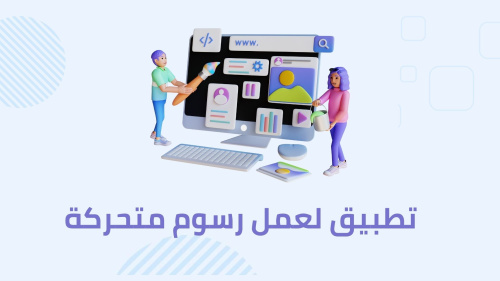تطبيق لعمل رسوم متحركة