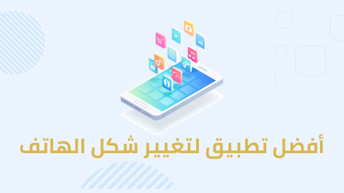 أفضل تطبيق لتغيير شكل الهاتف