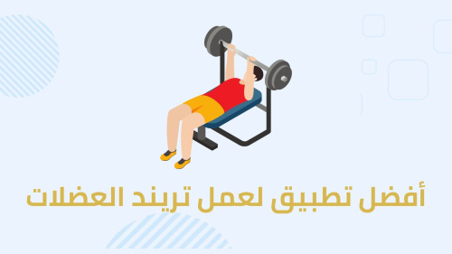 أفضل تطبيق لعمل تريند العضلات