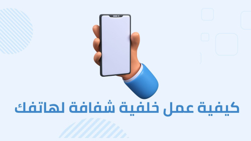 كيفية عمل خلفية شفافة لهاتفك