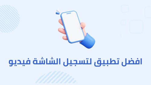 افضل تطبيق لتسجيل الشاشة فيديو