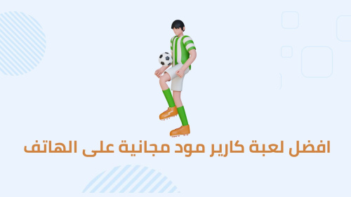 افضل لعبة كارير مود مجانية على الهاتف فيها جميع الدوريات العربية 2023