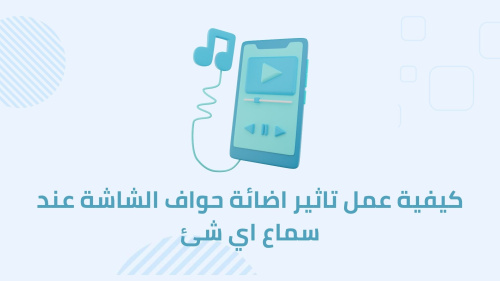 كيفية عمل تاثير اضائة حواف الشاشة عند سماع اي شئ