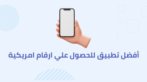 أفضل تطبيق للحصول علي ارقام امريكية