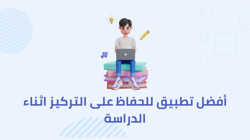 أفضل تطبيق للحفاظ على التركيز اثناء الدراسة