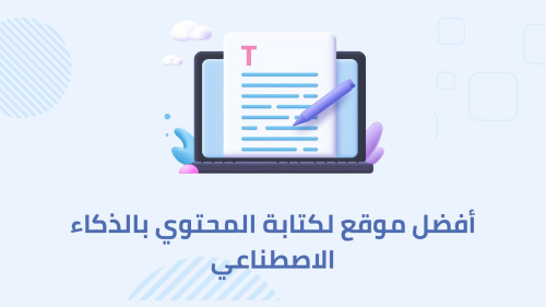 أفضل موقع لكتابة المحتوي بالذكاء الاصطناعي