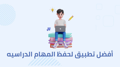 أفضل تطبيق لحفظ المهام الدراسيه