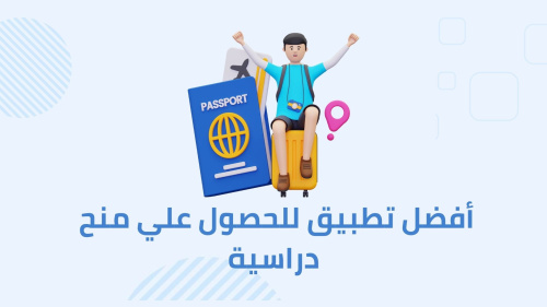 تطبيق للحصول علي منح دراسية وعمل في الخارج