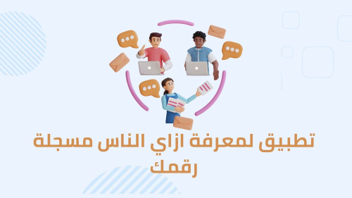 تطبيق لمعرفة ازاي الناس مسجلة رقمك